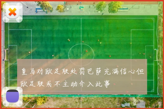 皇马对欧足联处罚巴萨充满信心但欧足联或不主动介入此事