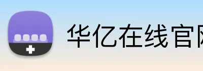 华亿在线官网 logo